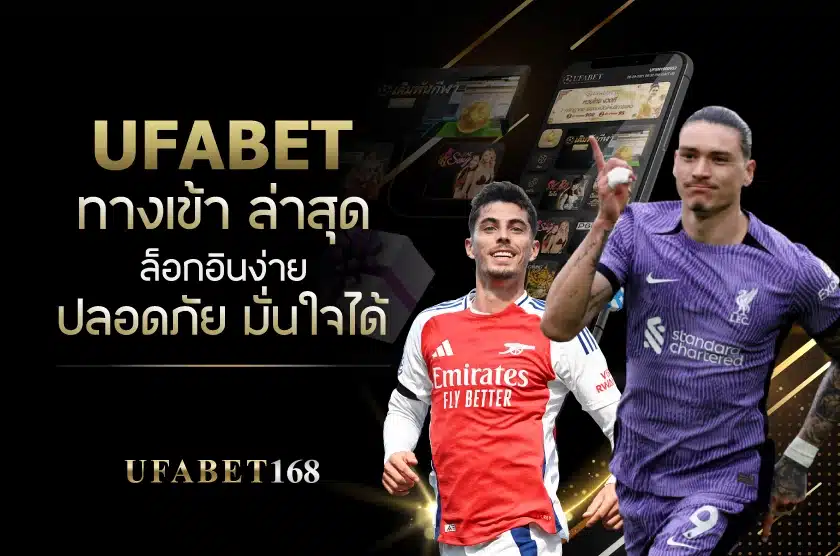 UFABET ทางเข้า ล่าสุด