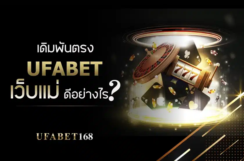 Ufabet เว็บแม่