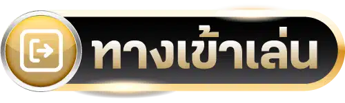 button_ทางเข้าเล่น