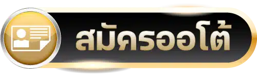 button_สมัครออโต้