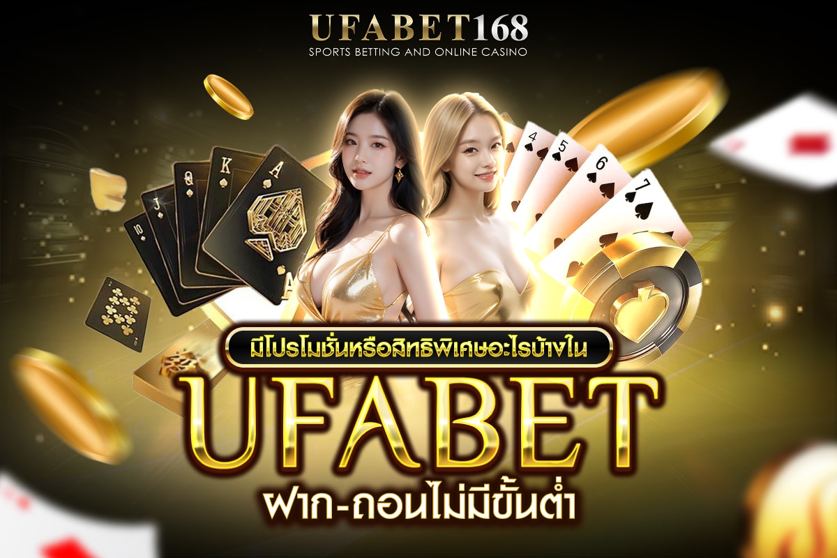 ยูฟ่าเบท168 ฝากถอนไม่มีขั้นต่ํา
