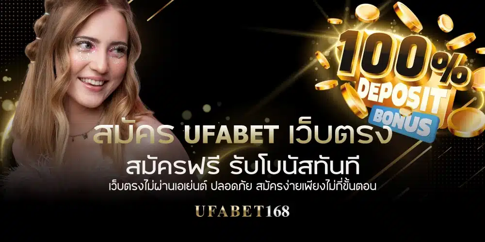 สมัครสมาชิก Ufabet เว็บตรง 