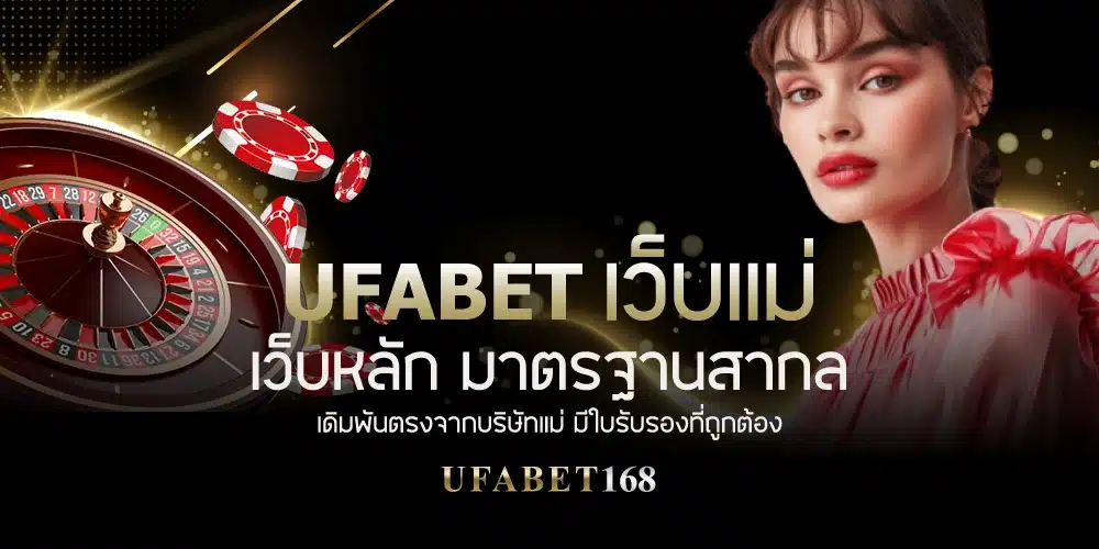 Ufabet เว็บแม่ เข้าสู่ระบบ
