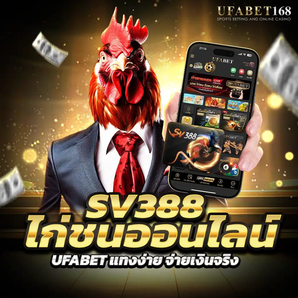 SV388 ไก่ชนออนไลน์