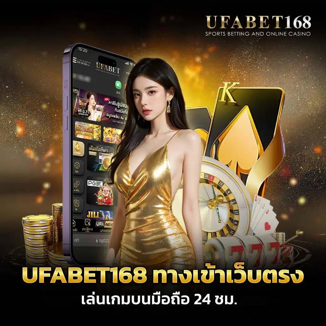 ufabet168 มือถือ ทางเข้าล่าสุด