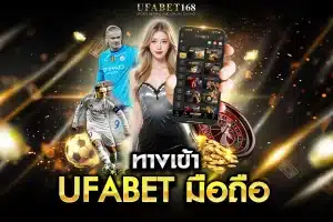 ทางเข้า UFABET มือถือ
