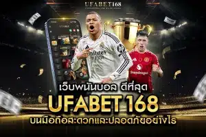 ทางเข้า UFABET มือถือ