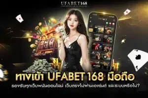 ทางเข้า UFABET168 มือถือ